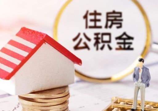 射洪公积金是想取就取吗（公积金提取一定要全部拿出来吗）